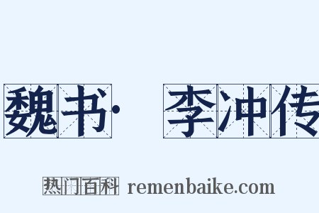 魏书·李冲传是什么意思的图片